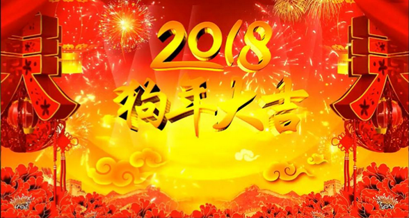 2018年新春
