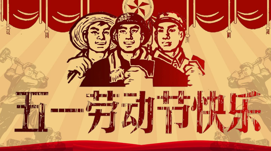 上海韦米机电设备有限公司-五一劳动放假通知 上海韦米机电设备有限公司-五一劳动放假通知