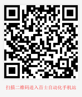 百士自动化阿里手机站-二维码.png