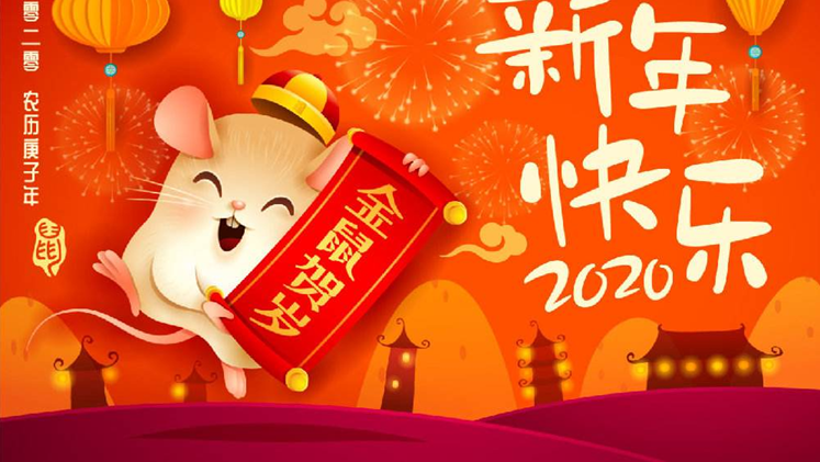 韦米2020年元旦、春节放假 韦米2020年元旦、春节放假