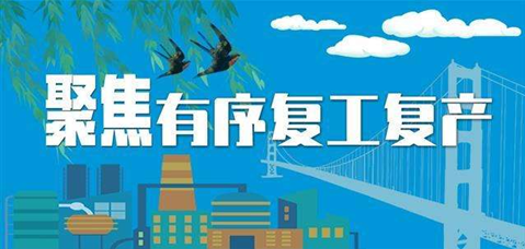 聚焦有序复工复产 聚焦有序复工复产