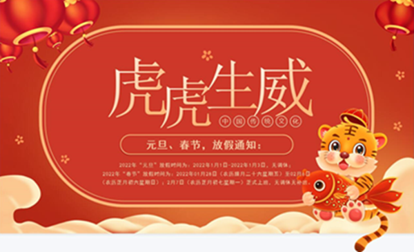 2022年元旦春节放假
