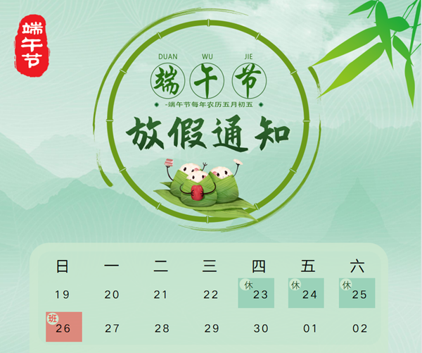 韦米机电端午节放假.png