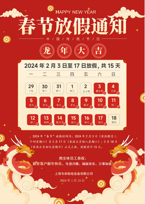韦米机电2024年春节放假通知