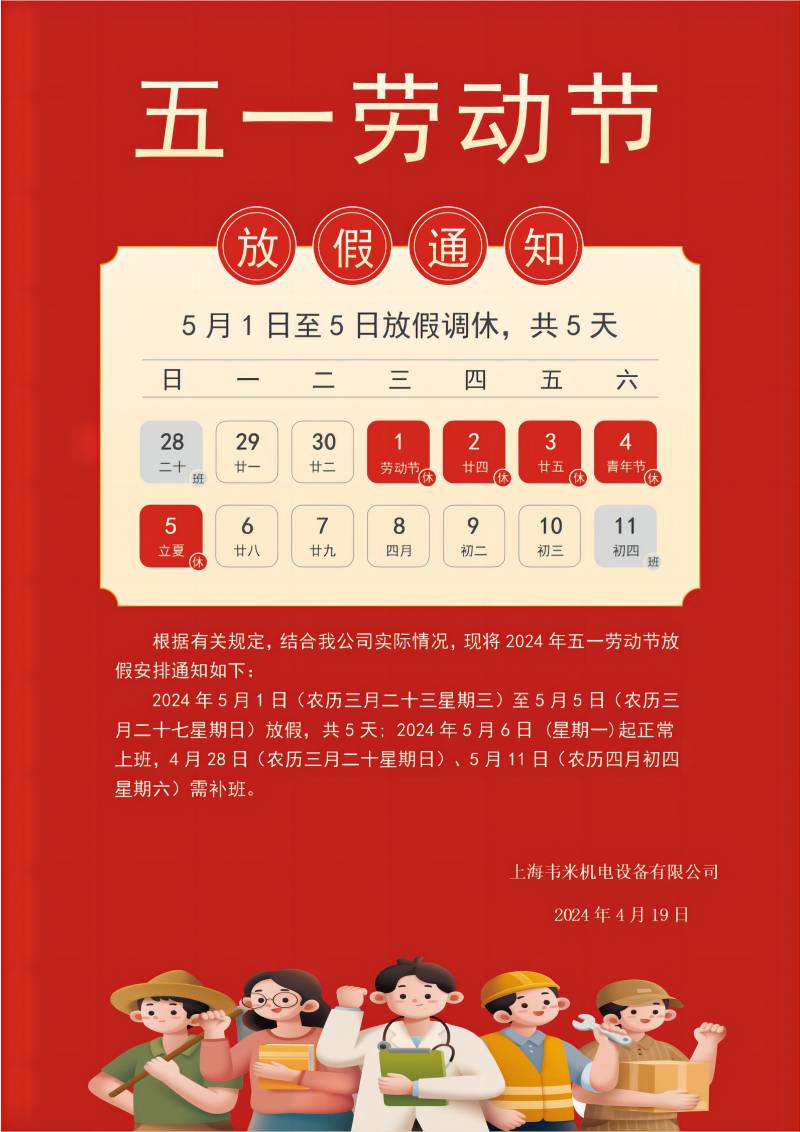 1714354056143510.jpg 2024年五一劳动节放假通知_01-小.jpg