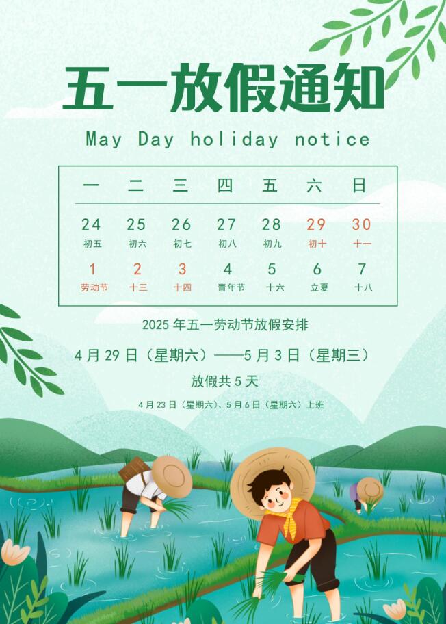 韦米2025年五一劳动节放假通知