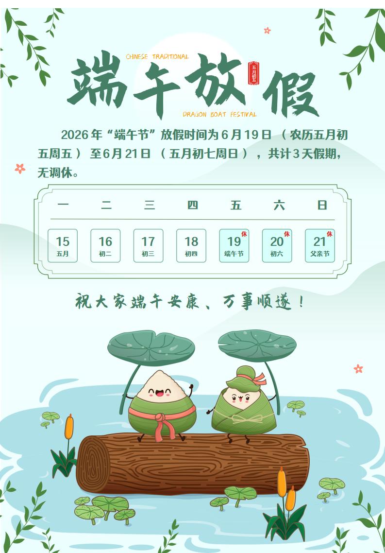 韦米机电2026年“端午节”放假通知 韦米机电2026年“端午节”放假通知